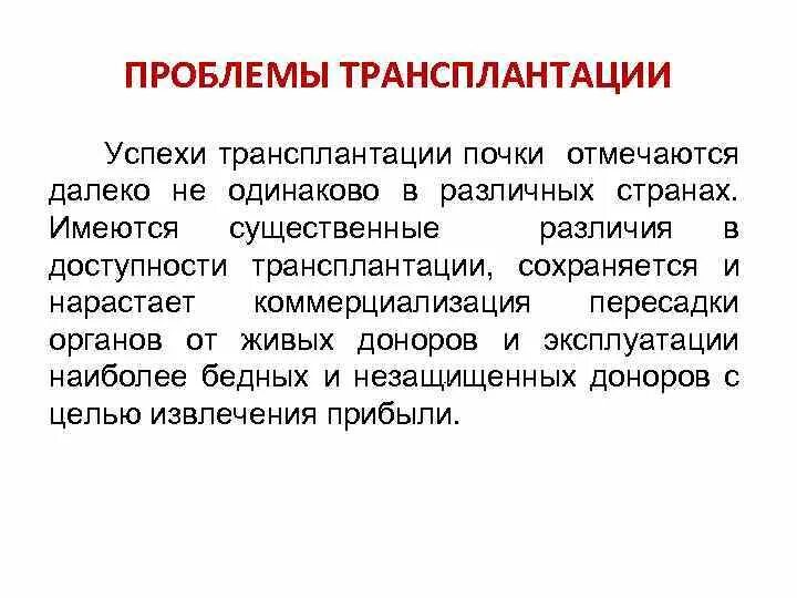 Проблема пересадки органов. Проблемы трансплантации. Проблемы трансплантологии. Понятие о трансплантации. Проблемы трансплантации органов.