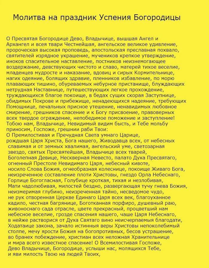 Праздник молитва. Успение Богородицы молитва. Молитвы к Богородице Успение. Успение Пресвятой Богород молитвы. Молитва Пресвятой Богородице на Успение.