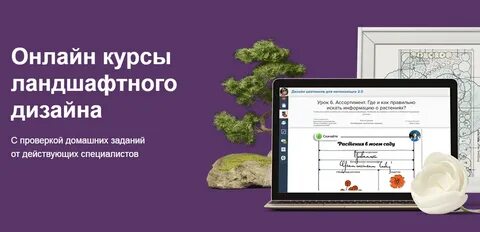 Ландшафтный дизайн обучение с нуля дистанционно