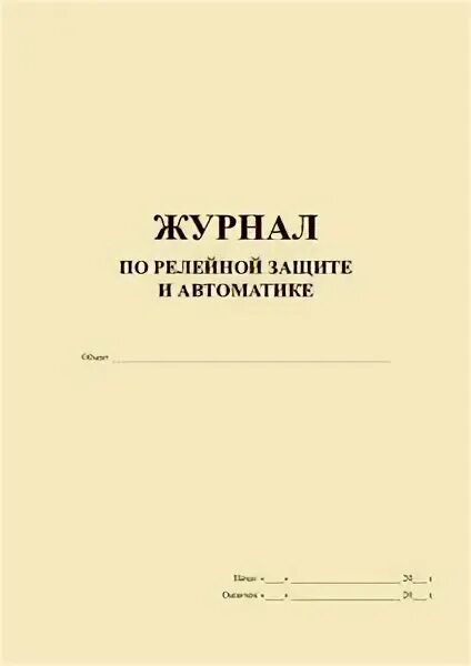 Журнал релейной защиты. Журнала релейной защиты и телемеханики.. Журнал релейной защиты и автоматики. Журнал по релейной защите и автоматике.