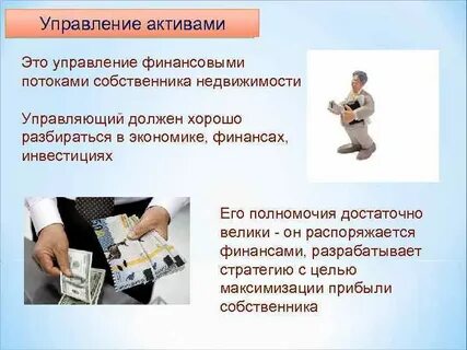 Особенности управления активами