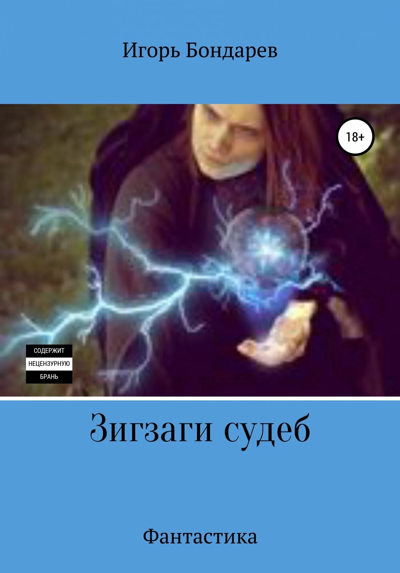 Петля судеб том 1. Зигзаг судьбы книга. Кирьянова зигзаг судьбы. Зигзаги судьбы картинки.