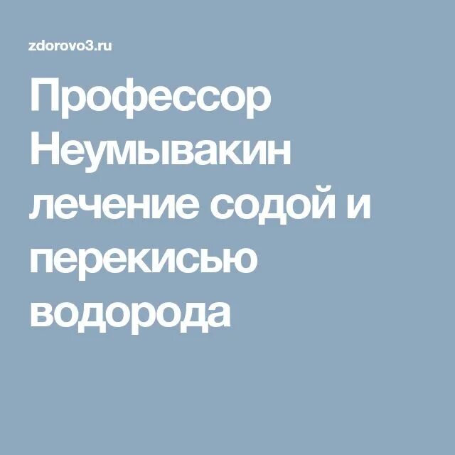 Неумывакин лечение. Профессор Неумывакин перекись водорода. Профессор Неумывакин лечение содой и перекисью. Сода и перекись водорода по Неумывакину. Неумывакин перекись сода.