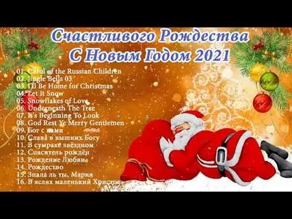 Новогодние песни рождество
