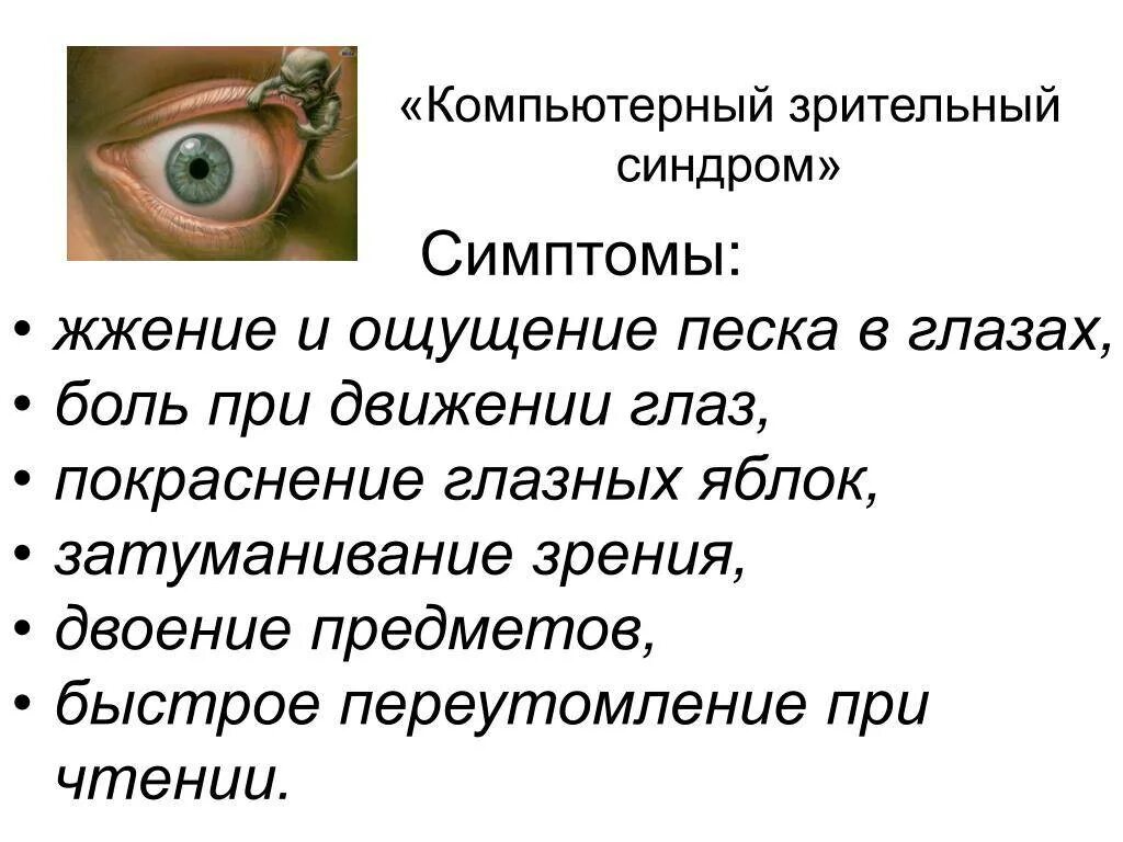 Компьютерный зрительный синдром. Компьютерный зрительный синдром симптомы. Боли при повороте глаз