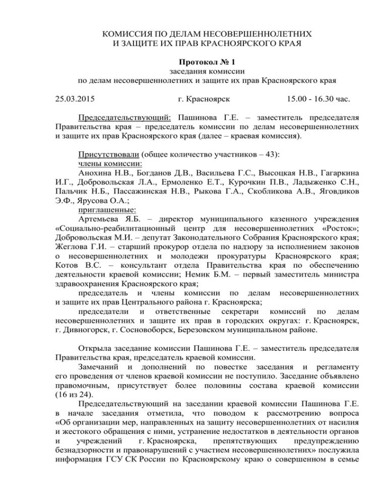 Протокол комиссии по делам несовершеннолетних. Протокол заседания комиссии по делам несовершеннолетних. Протокол по несовершеннолетних протокол делам. Протокол несовершенного совещание. Протоколы комиссии по правонарушениям