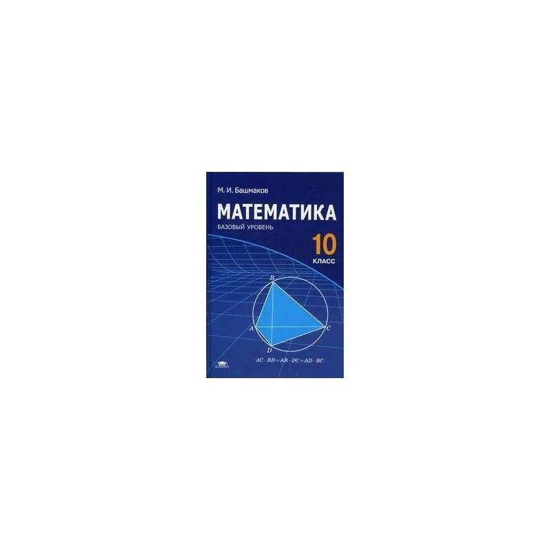 Математика 10 класс гуманитарный. Алгебра 10 класс учебник. Вернер математика 10 класс. Книжка математика и гуманитарием. Математика башмаков 10-11 класс.