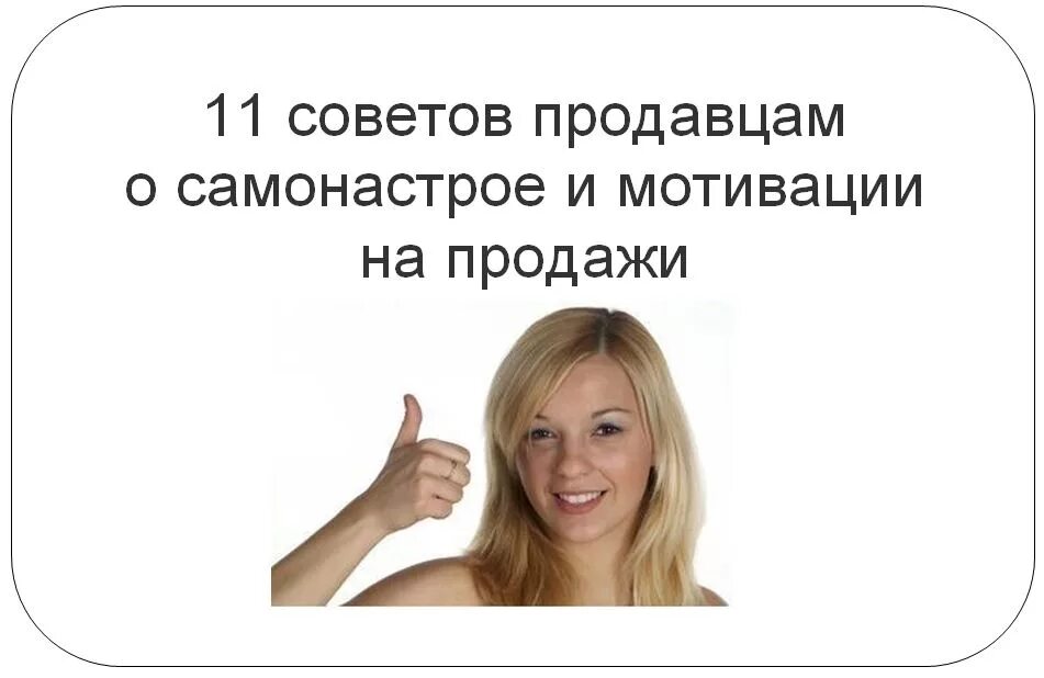 Мотиватор для продажника. Мотивация продавцов. Мотивационные фразы для продавцов. Мотивация для продажников цитаты. Мотивация для продавцов