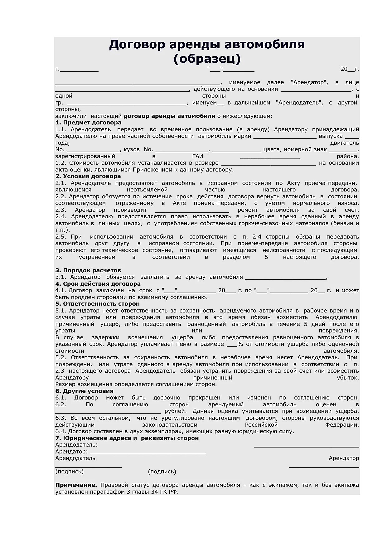 Договор аренды транспортного средства шаблон. Договор аренды автомобиля между физическим и Юри лицами образец. Аренда авто договор образец между физ лицами. Договор аренды автомобиля у физ лица юр лицом образец. Договор аренды автомобиля ооо