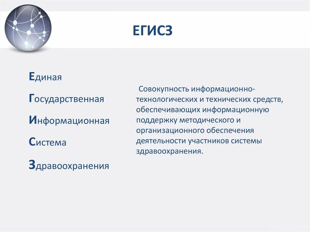 Support egisz. ЕГИСЗ структура функции. ЕГИСЗ. Единая государственная информационная система здравоохранения. Система ЕГИСЗ.