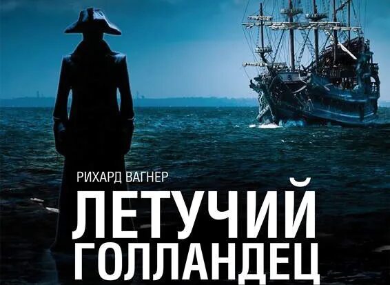 Летучий голландец опера. Летучий голландец краткое содержание. Кудрявицкий летучий голландец. Вагнер. Летучий голландец знаменитые легенды книга.