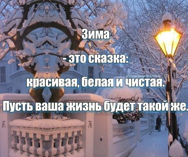 Тем кто идет по зимнему. Цитаты про зиму. Цитаты про декабрь. Зимние чудеса цитаты. Зимние статусы красивые.