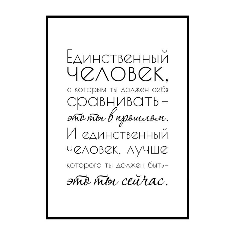 Черно белая фраза. Постеры с надписями. Постеры с фразами. Постеры на стену с Цитатами. Красивые фразы для постера.