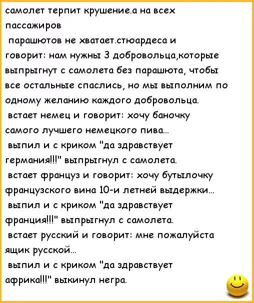 Анекдот про самолет. Самолет терпит крушение анекдот. Анекдот летят в самолете русский француз и немец. Анекдот летят в самолете русский француз и американец.