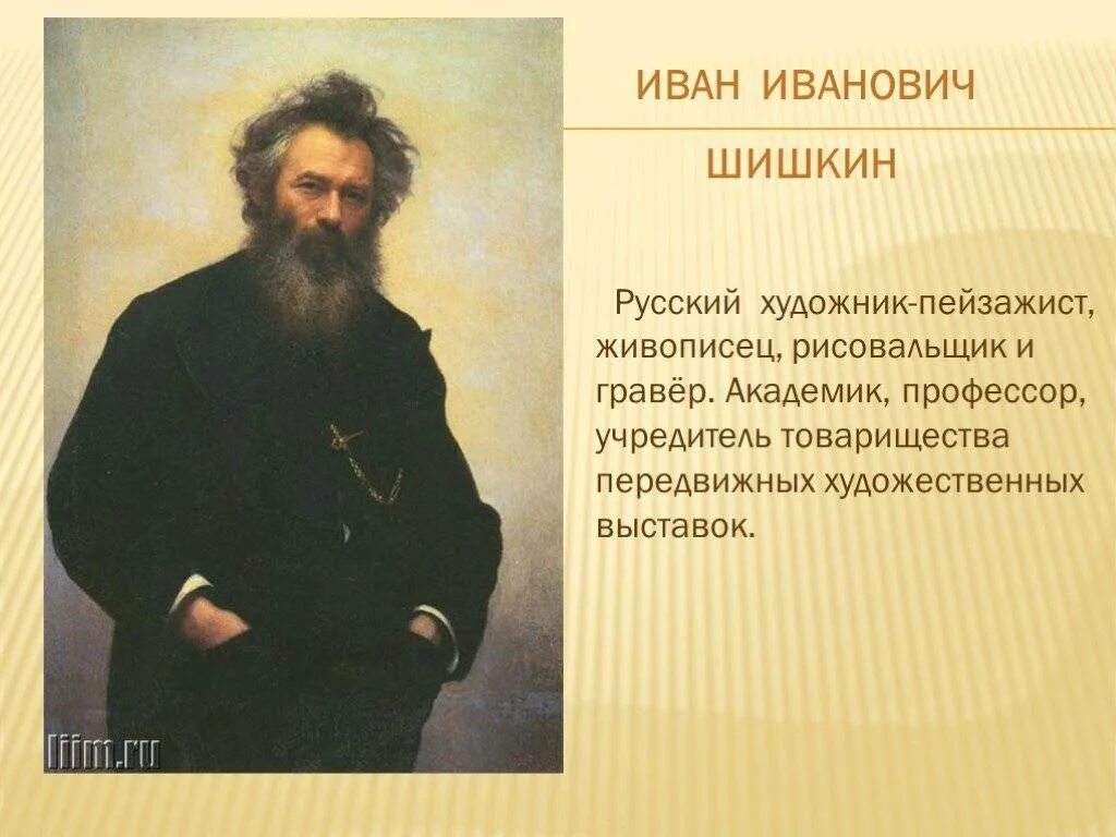 Описание картины ии. Шишкин портрет Крамского. Портрет художника Шишкина Ивана Ивановича.