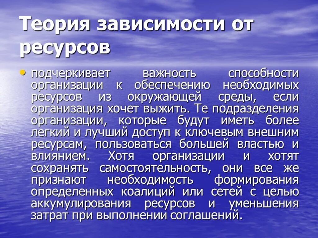 Зависимость организации от ресурсов. Теория зависимости. ресурсная теория. зависимость в теории организации это. ресурсная концепция фирмы.