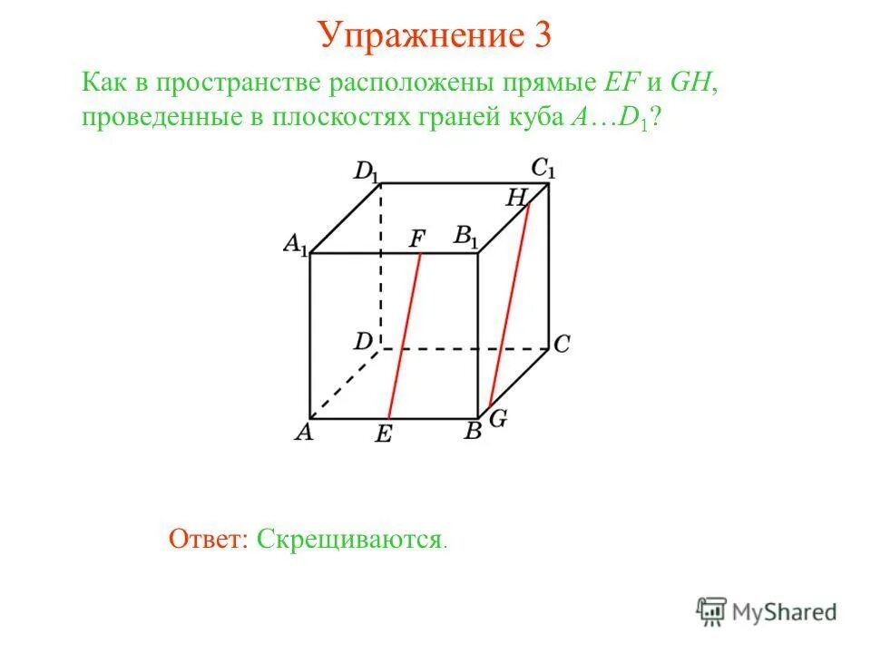 скрещивающиеся с прямой в кубе. угол между скрещивающимися прямыми в кубе 10 класс. скрещивающиеся прямые в кубе. назовите прямые проходящие через вершины куба a d1. скрещивающиеся прямые в кубе.