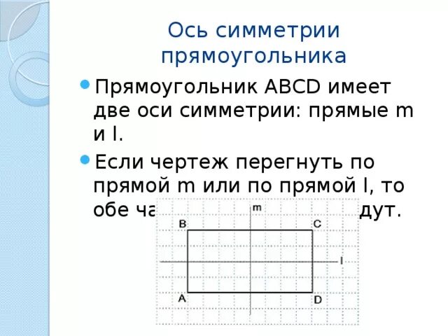 Оси симметрии прямоугольника 3 класс. Оссисиметрия прямоугольника. Оси симме рии прямоугольника. ИСИ симметрии у прямоугольника.