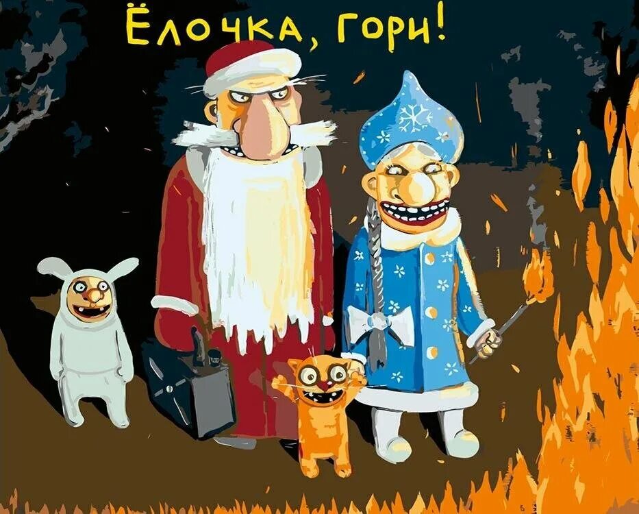 Попаданство по любви или елочка сгори. Елочка гори прикол. Попаданство по любви или елочка сгори. Елочка гори с новым годом. Край света юмор.