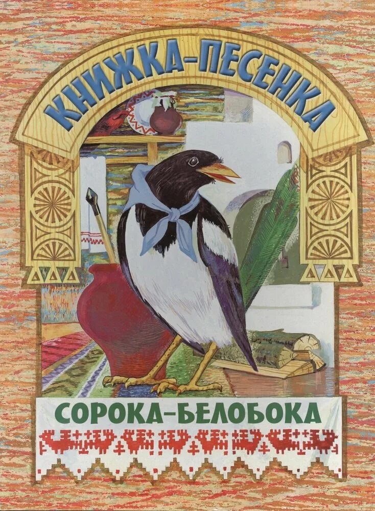 Купить сорок сорок книгу. Сорока белобока. Книжка сорока белобока. Срока боло бока. Детская книжка сорока белобока.