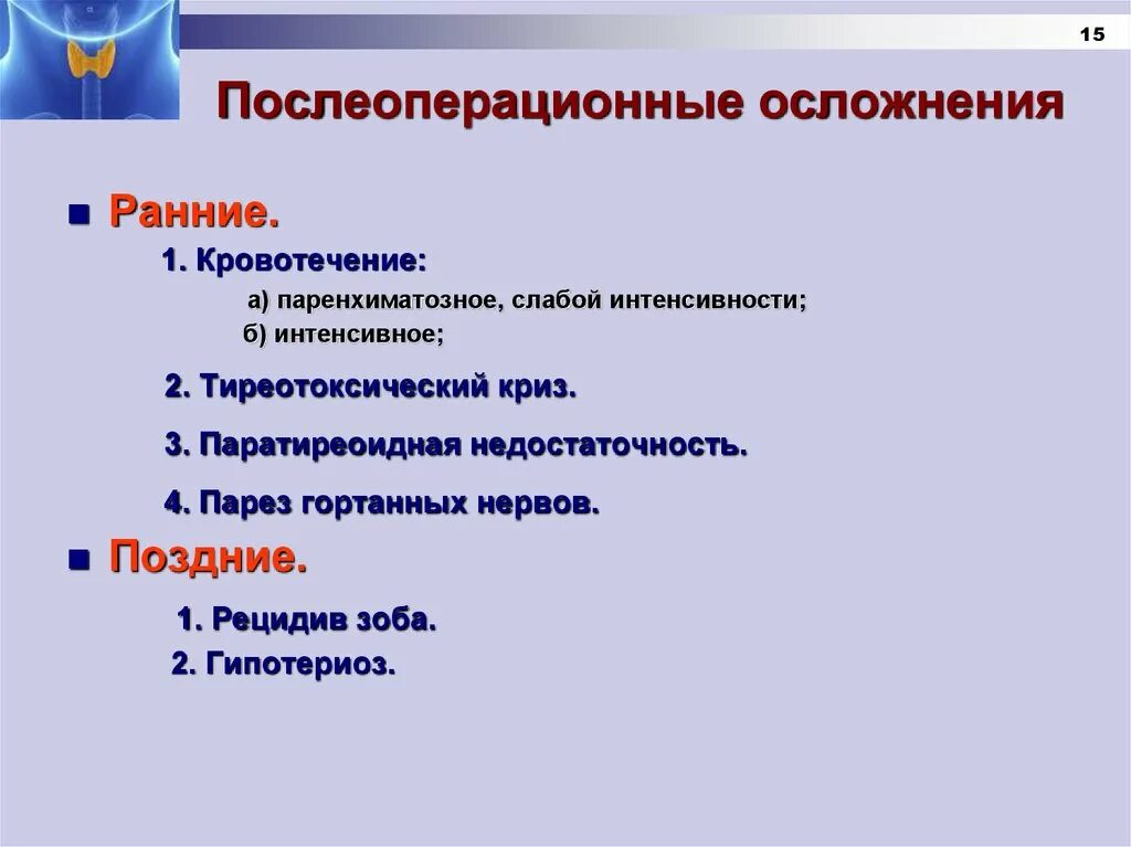 Возможные осложнения после операции. К ранним послеоперационным осложнениям относятся. Ранние и поздние осложнения послеоперационного периода. Осложнения после операции. Поздние осложнения после операции.