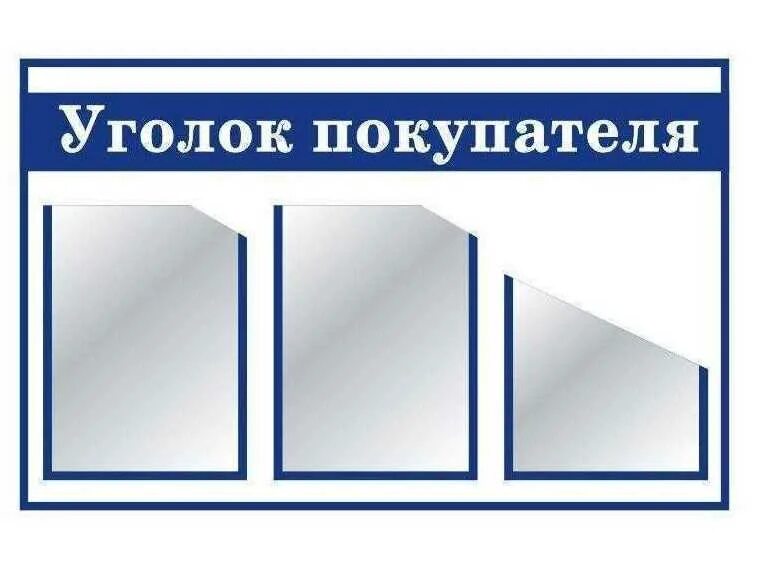 Как выглядит стенд. Уголок потребителя. уголок покупателя. табличка уголок потребителя. стенд уголок покупателя.