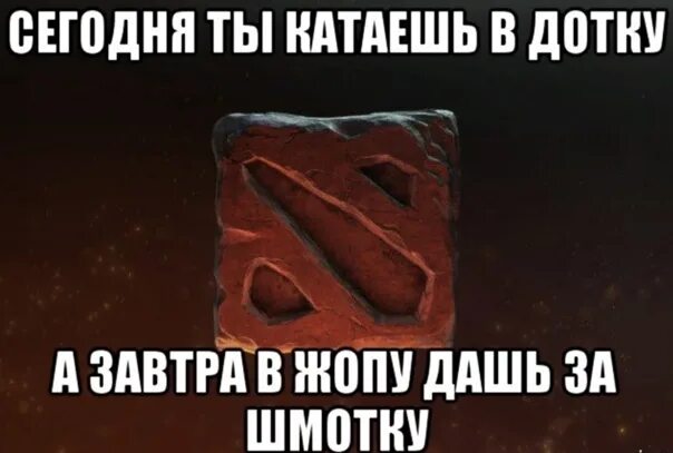 Долго заходит в катку. Дота 2 мемы. Мемы про дотеров. Дота два мемы. Мемы про доту.