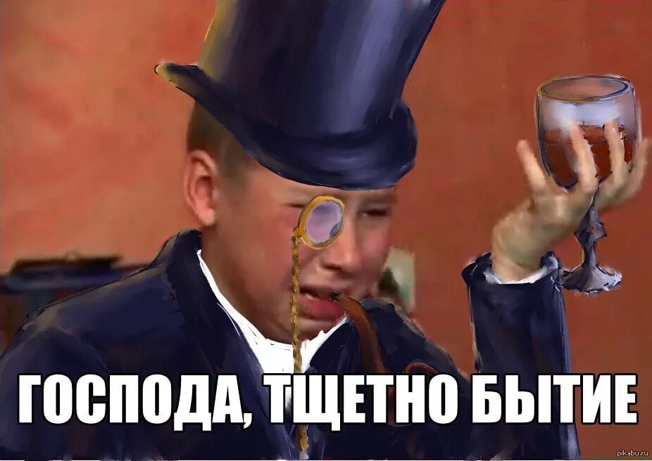 Тщетно пытавшийся. Господа тщетно бытие. господа тщетно бытие сашко. мем. тщетно бытие мем.