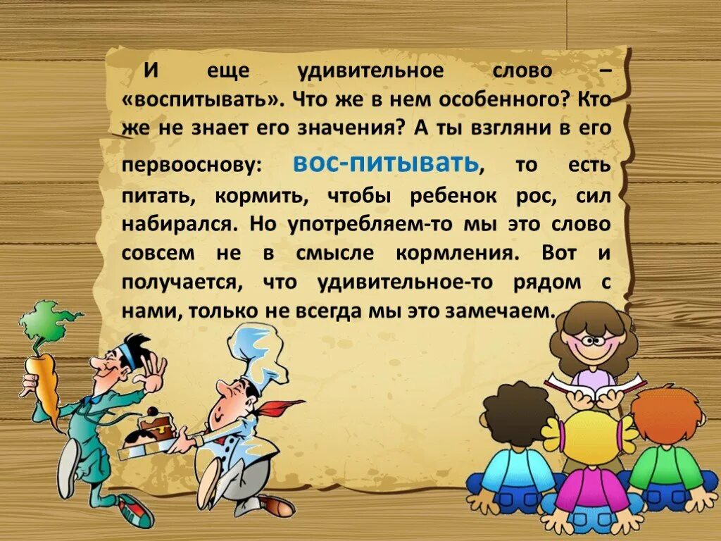 Смысл глагола воспитывать. Значение слова воспитывать. Смысл слова воспитание. Что значит слово воспитывать. Удивлять значение слова