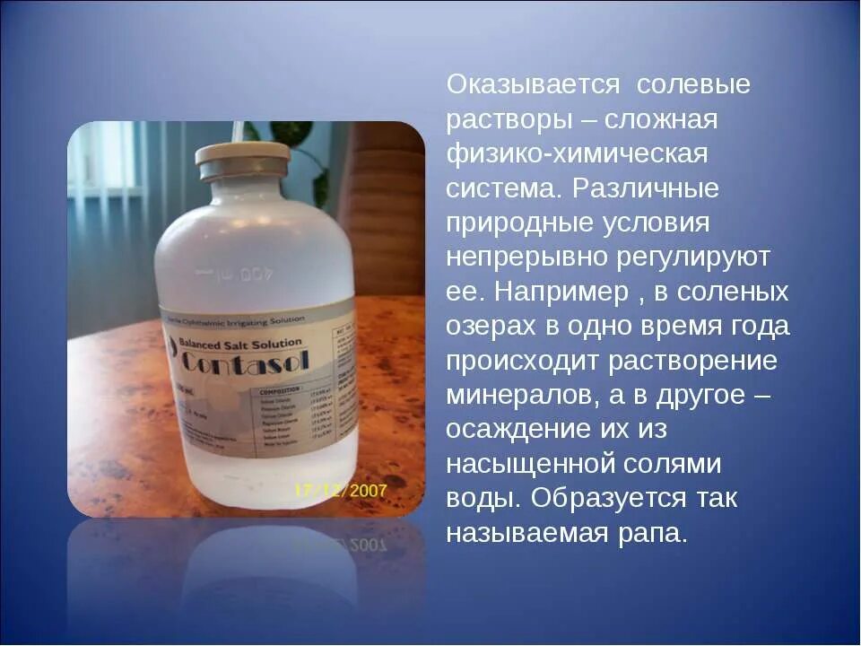 Соленая вода название. Солевой раствор. Сложно солевые растворы. Солевой раствор для системы. Солевые электролитные растворы.