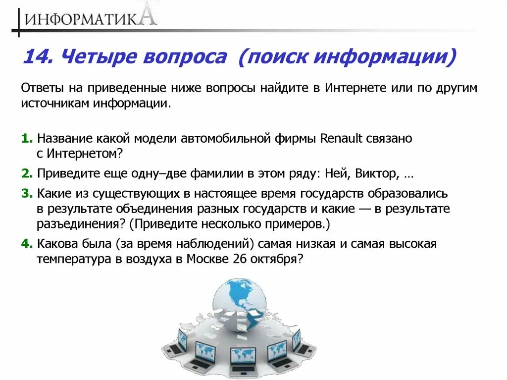 Общие вопросы по информатике. Вопросы по информатике с ответами. Поисковые вопросы примеры. Поисковые вопросы это какие.