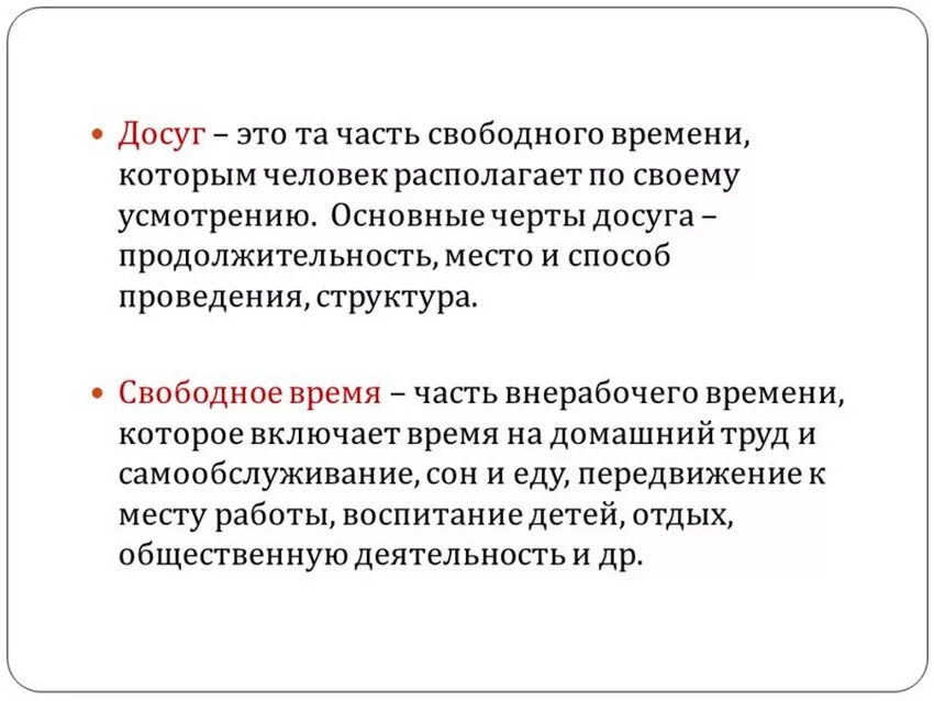 Признаки досуга. Досуг это определение. Досуг определение понятия. Понятие свободного времени и досуга. Концепция свободного времени..