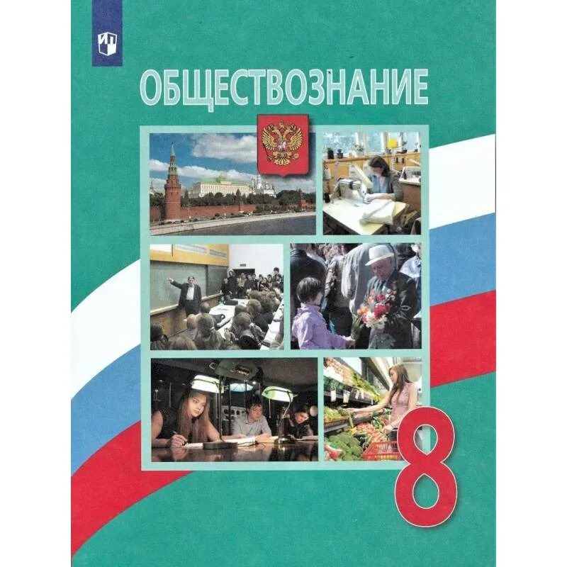 Семья обществознание 8 класс боголюбов. Учебник 8 класс Обществознание Боголюбов 2021. Л Н Боголюбов Обществознание 8 класс. Поурочные разработки по обществознанию 8 класс Боголюбова. Учебник по обществознанию 8 класс Боголюбов 2020.