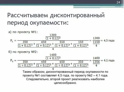 Дисконтированный срок окупаемости измеряется в