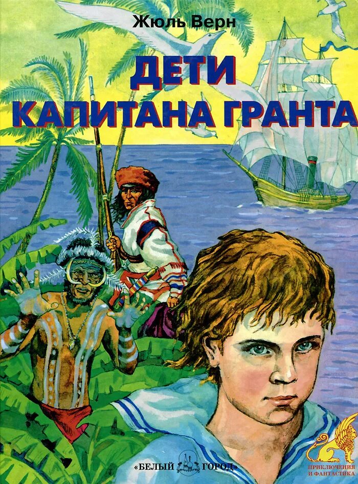 Жюль верн дети капитана гранта пересказ. Ж. Верн "дети капитана Гранта". Дети капитана Гранта книга. Дети капитана Гранта Жюль Верн книга о книге. «Дети капитана Гранта» Жюля верна.