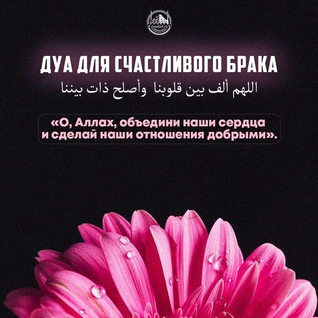 Дуа чтобы выйти замуж удачно и на всю жизнь. Дуа для женитьбы. Дуа мусульманские. Дуа для брака. Дуа для удачной женитьбы.