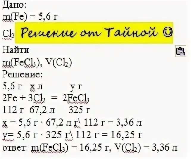 Сколько граммов хлорида железа. Сгорело 6 грамм железа. Сколько граммов хлорида железа 3 образуется при сжигании 5,6г. В хлоре сгорело 5,6 железа определите массу.