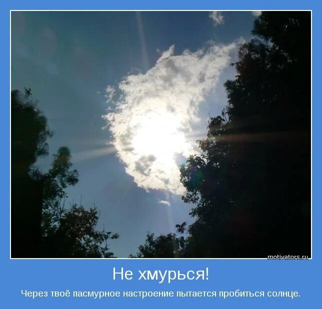 Еще хмурится небо но в просветах. Статусы про солнышко. Солнышко в пасмурный день. Немного солнышка в пасмурный день. Фразы про хорошую погоду и настроение.