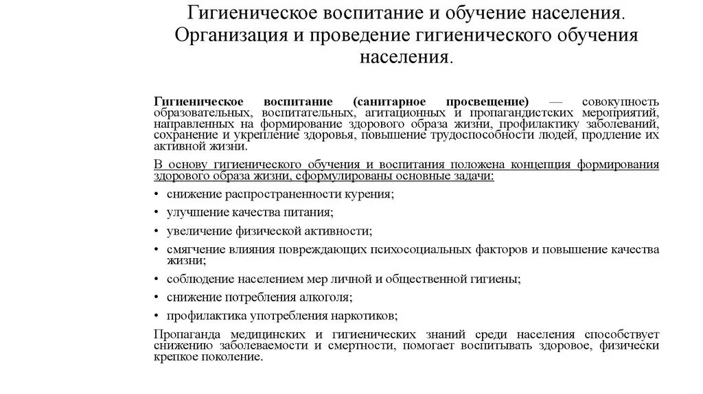 Воспитание и обучение проводится. Составление плана гигиенического обучения населения. Обучение организации и проведению гигиенического обучения населения. Гигиеническое воспитание населения. Гигиеническое воспитание населения и обучение населения.