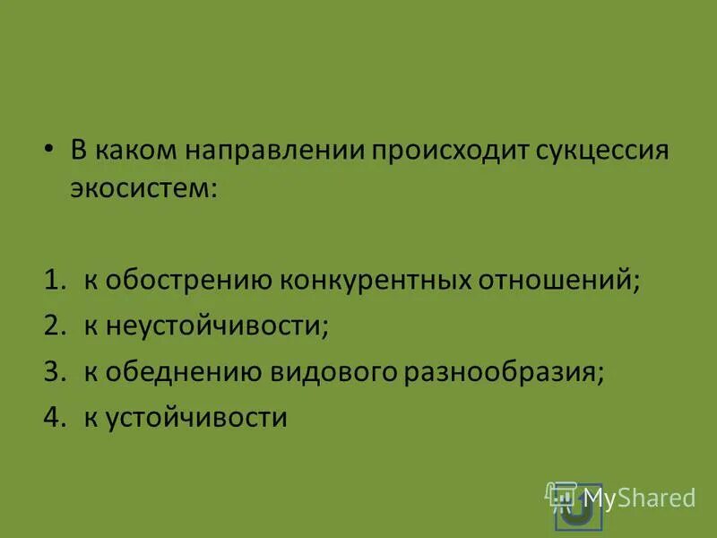 Тест по теме экосистема