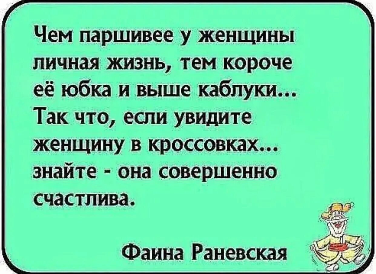 Паршивый значение. Чем паршивее у женщины личная жизнь тем. Чем паршивее у женщины личная жизнь тем короче юбка и выше каблуки. Паршивая женщина. Не паршивые анекдоты.