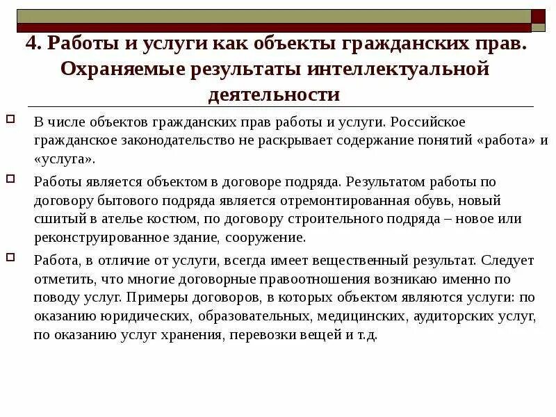 Понятие работа в гражданском праве. Работы и услуги как объекты гражданских прав. Работы и услуги как объекты гражданских правоотношений. Результаты работ как объекты гражданских прав. Услуги и оказание работ как объект гражданских правоотношений.