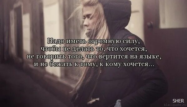 Сколько ей надо сил. Сильные цитаты. Цитаты про силу. Делай то что хочется. Надо быть человеком.