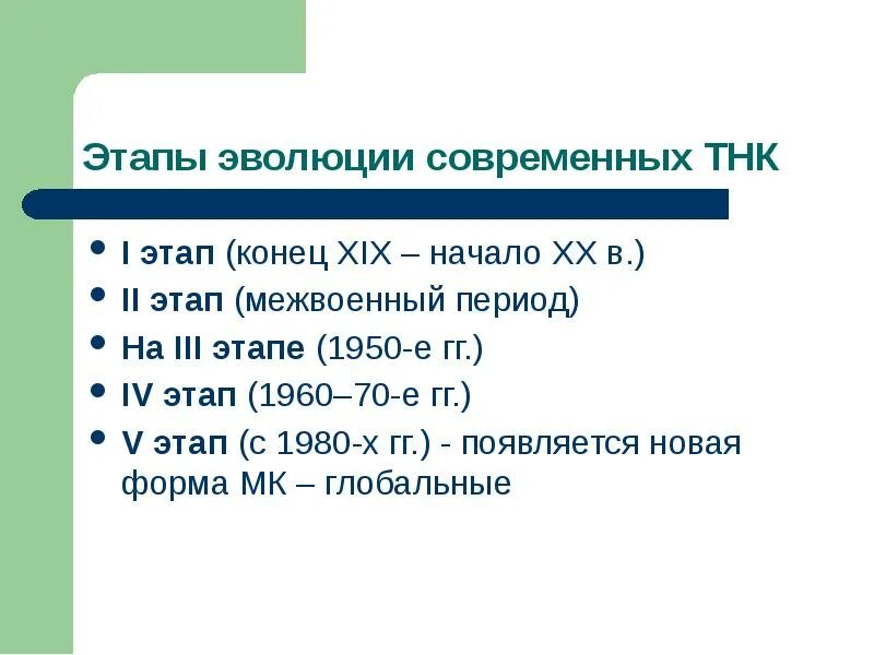 Поколения тнк. Этапы тнк. Эволюция тнк. Этапы эволюции тнк. Этапы развития транснациональных корпораций.