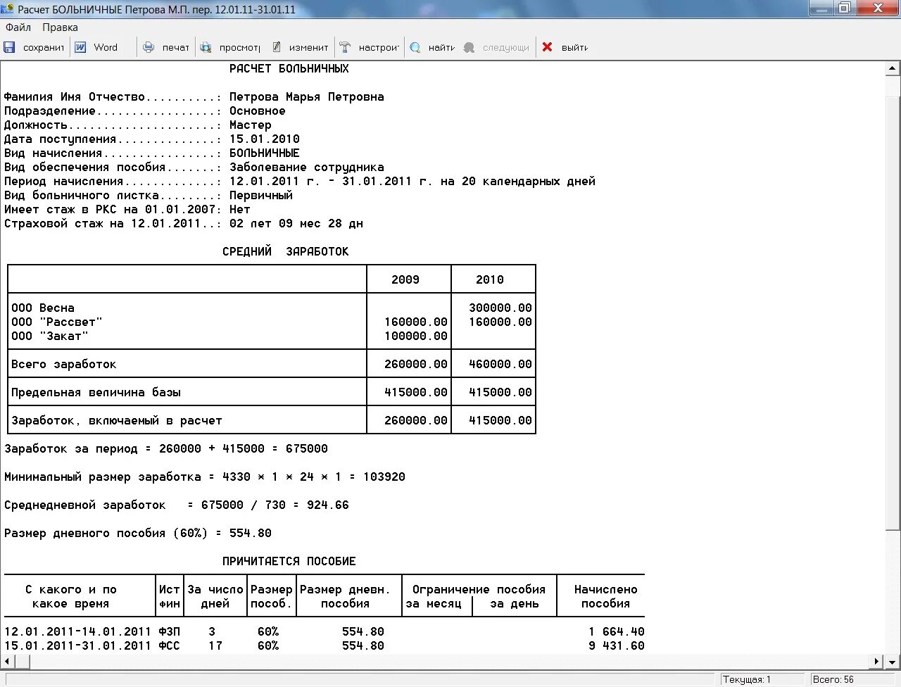 Родам ежемесячного пособия по уходу. Расчет пособия до 1.5 лет для ФСС образец. Расчет больничного листа. Формула расчета пособия до 1,5 лет. Расчет больничного пример.