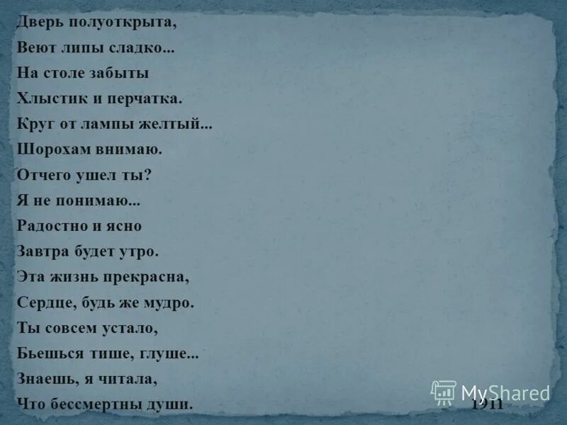 анна ахматова дверь полуоткрыта веют липы сладко. дверь полуоткрыта ахматова. стих дверь полуоткрыта веют липы сладко. ахматова дверь полуоткрыта стих. анна ахматова дверь полуоткрыта.