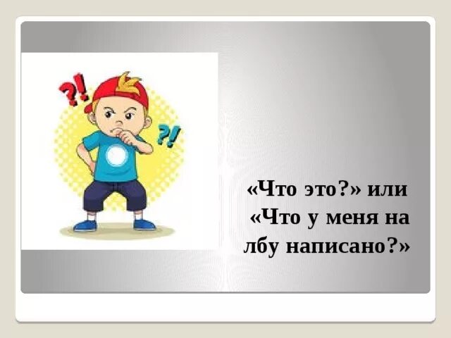 На лбу написано фразеологизм. Рисунок к фразеологизму на лбу написано. На лбу написано картинка. Что значит на лбу написано.