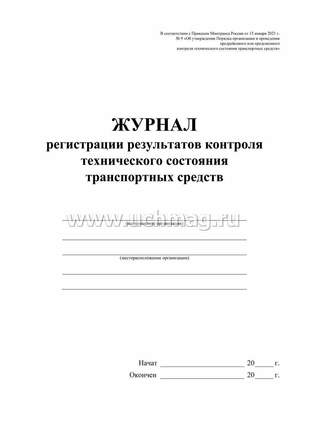 Журнал регистрации результатов контроля технического состояния. Журнал контроля состояния транспортных средств. Журнал регистрации результатов контроля. Журнал регистрации контроля технического состояния транспортных.