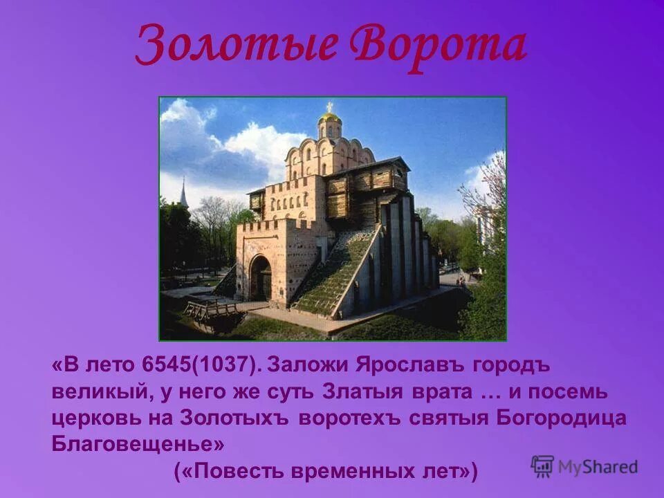 Рассказ на тему страна городов. Презентация на тему древний Киев. Золотые ворота 1037. Проект про древний Киев. Проект на тему Страна городов.