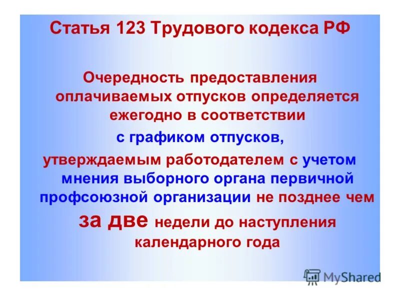 Статья 123. Ст 123 трудового кодекса РФ. Статья 123 ТК РФ. 123 Статья РФ. Очередность предоставления ежегодных оплачиваемых отпусков